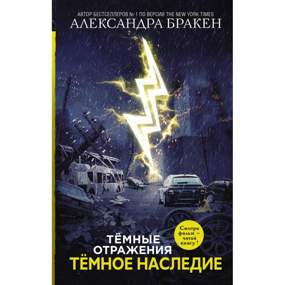 Темное наследие Темное наследие