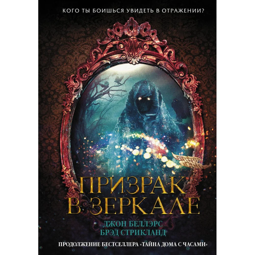 Призрак в зеркале Призрак в зеркале
