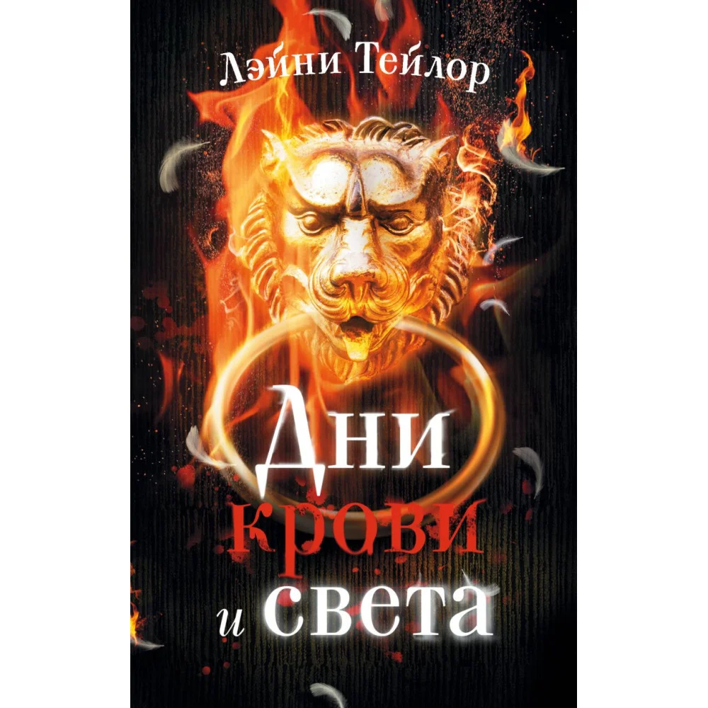 Дни крови и света Дни крови и света