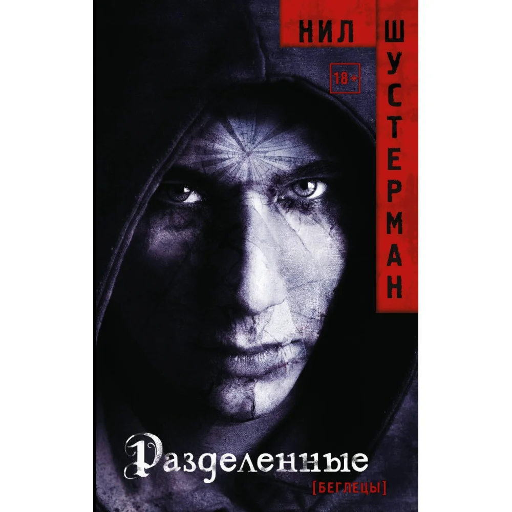 Разделенные Разделенные