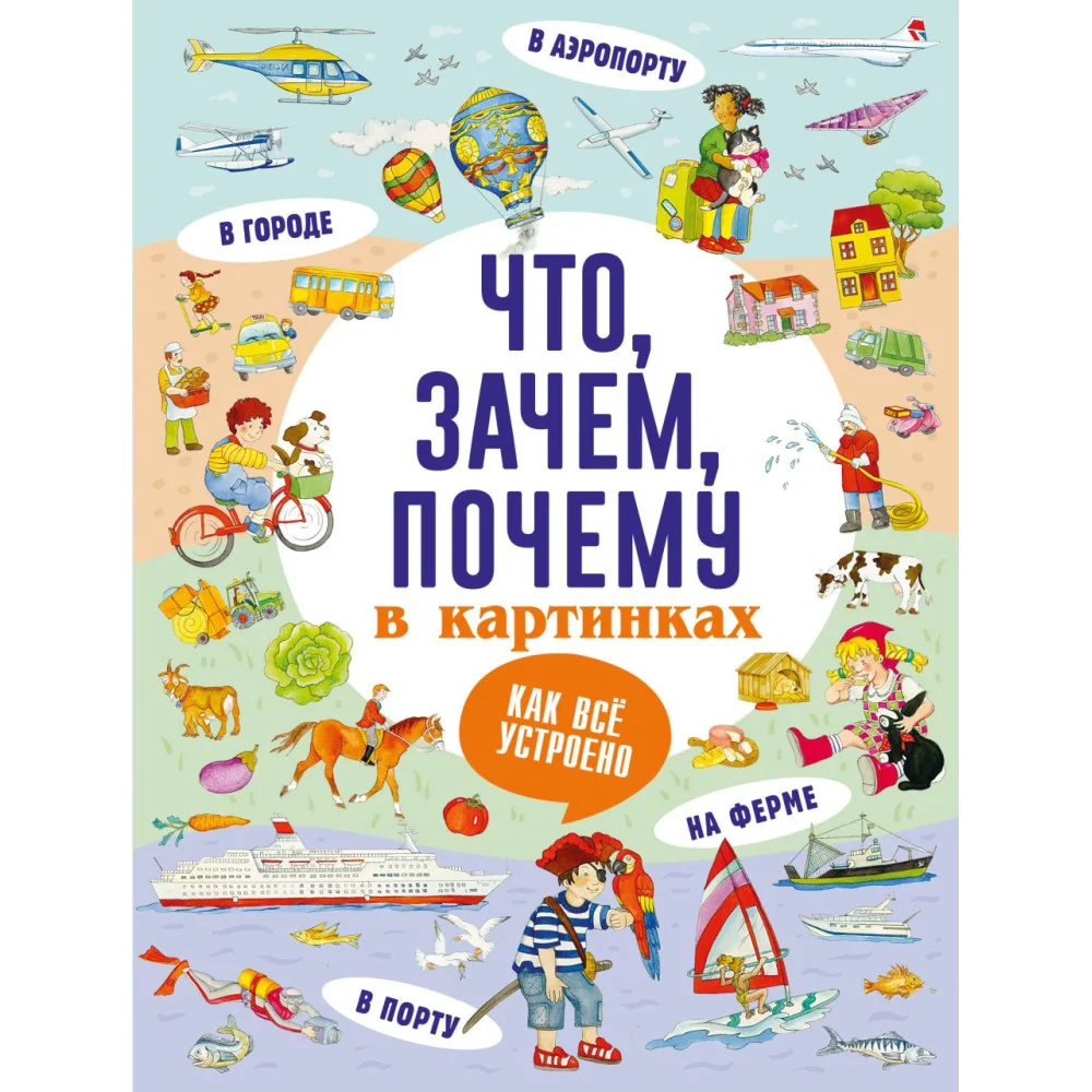 Что, зачем, почему в картинках Что, зачем, почему в картинках