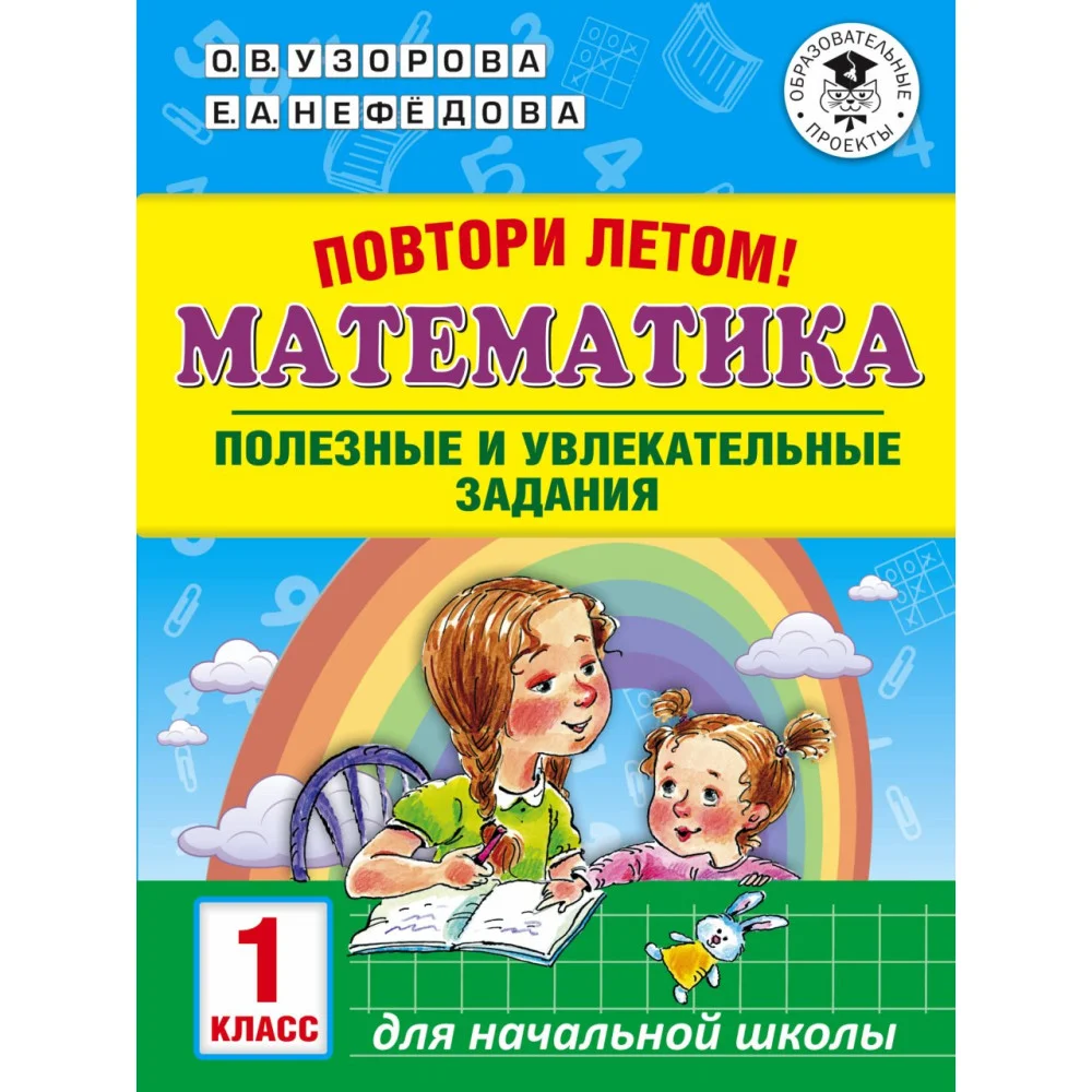 Повтори летом! Математика. Полезные и увлекательные задания. 1 класс Повтори летом! Математика. Полезные и увлекательные задания. 1 класс