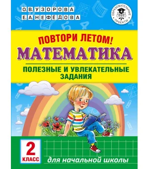 Повтори летом! Математика. Полезные и увлекательные задания. 2 класс