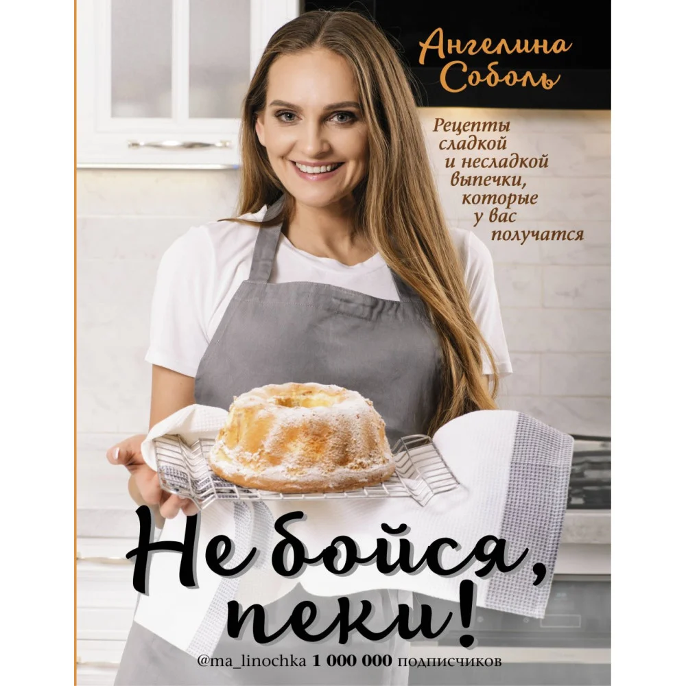 Не бойся, пеки! Не бойся, пеки!