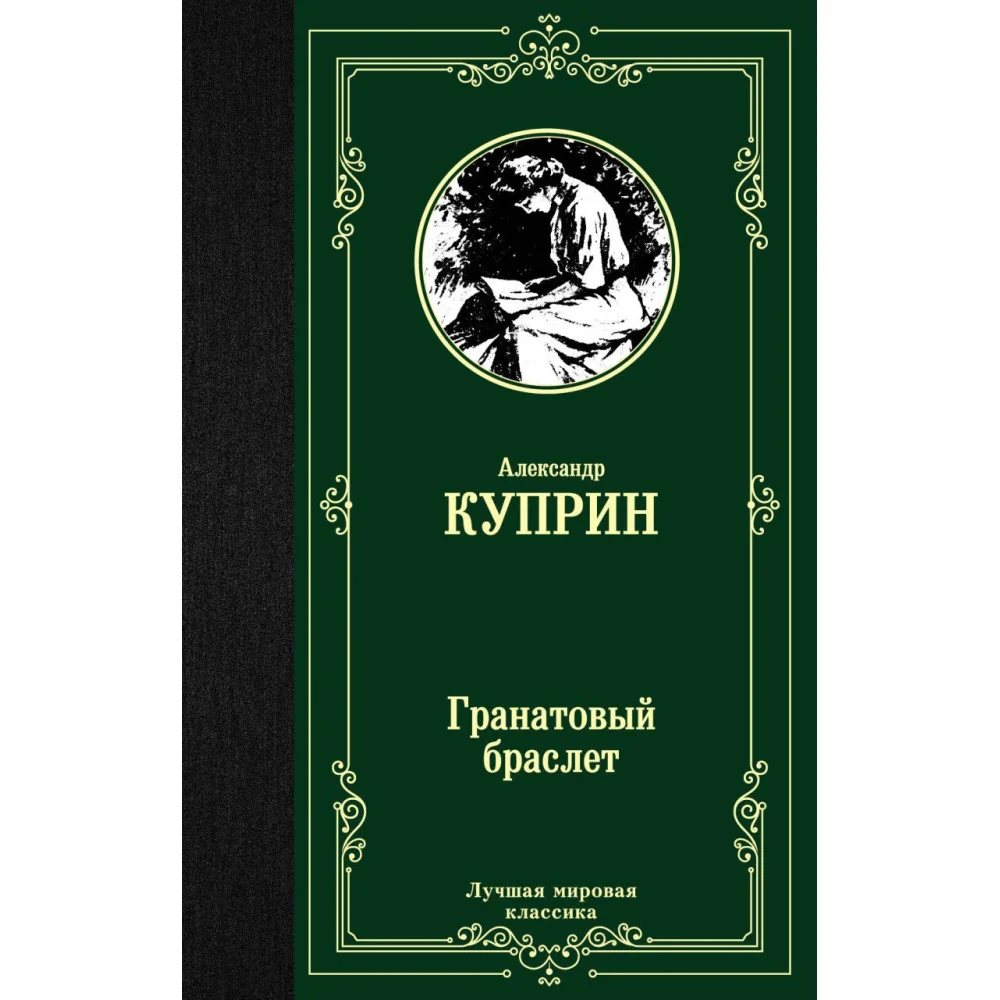 Гранатовый браслет Гранатовый браслет