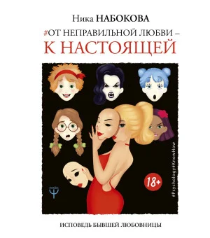 От неправильной любви — к настоящей