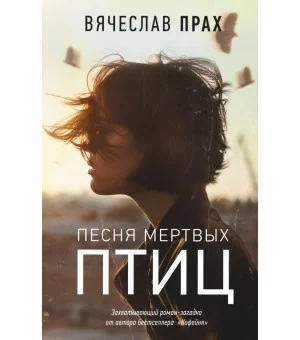 Песня мертвых птиц