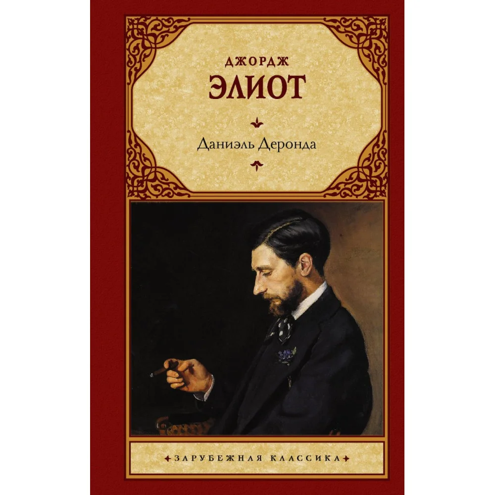 Даниэль Деронда Даниэль Деронда