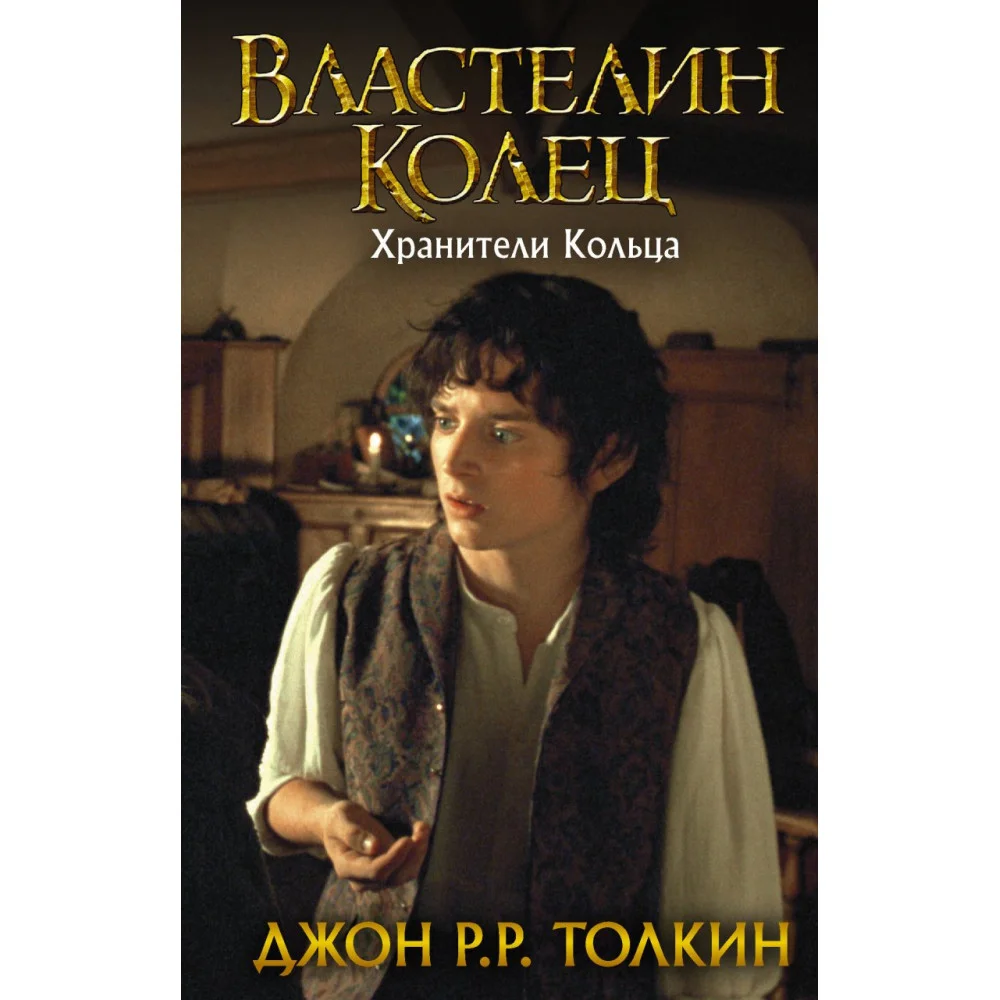 Властелин Колец. Хранители Кольца Властелин Колец. Хранители Кольца