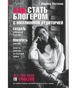 Как стать блогером с миллионной аудиторией, создать успешный стартап, покорить Америку, если ты девочка из обычной семьи