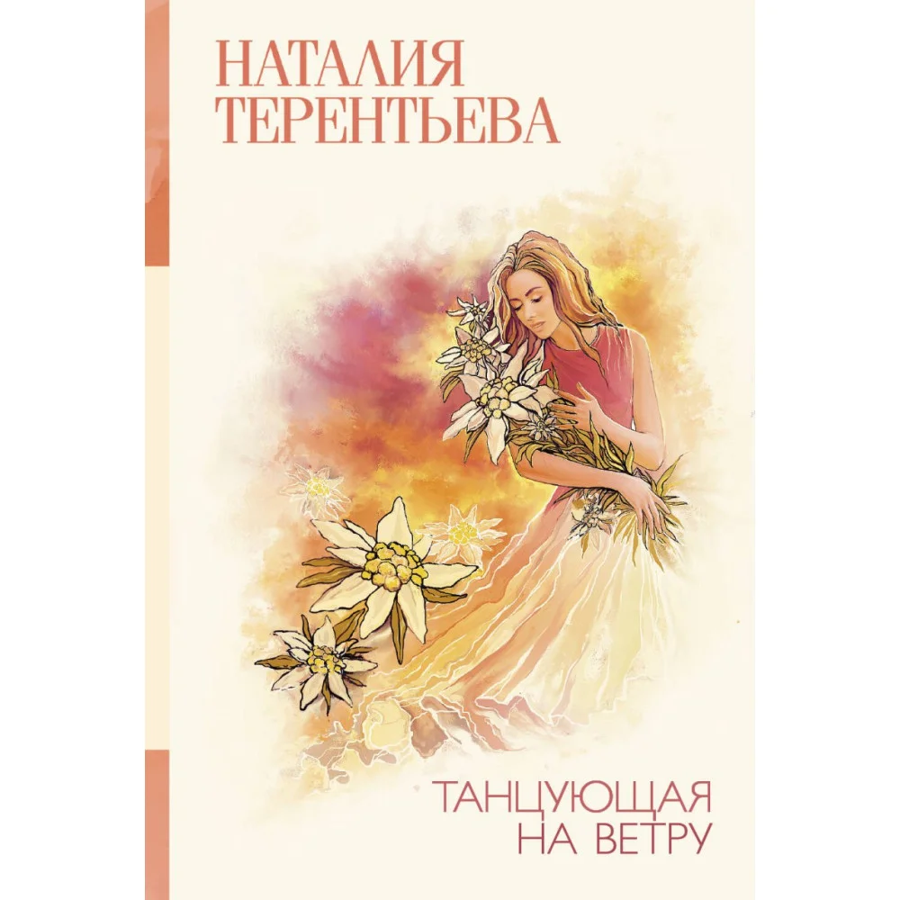 Танцующая на ветру Танцующая на ветру