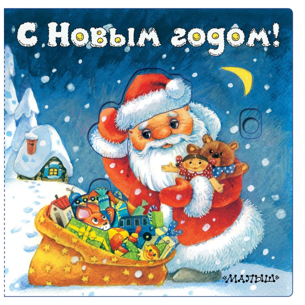 С Новым годом! (иллюстрации И. Якимовой) С Новым годом! (иллюстрации И. Якимовой)