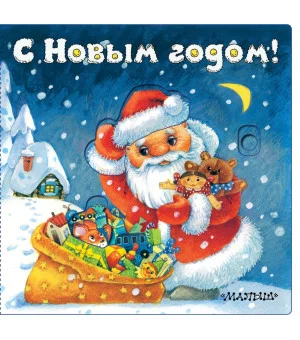 С Новым годом! (иллюстрации И. Якимовой)
