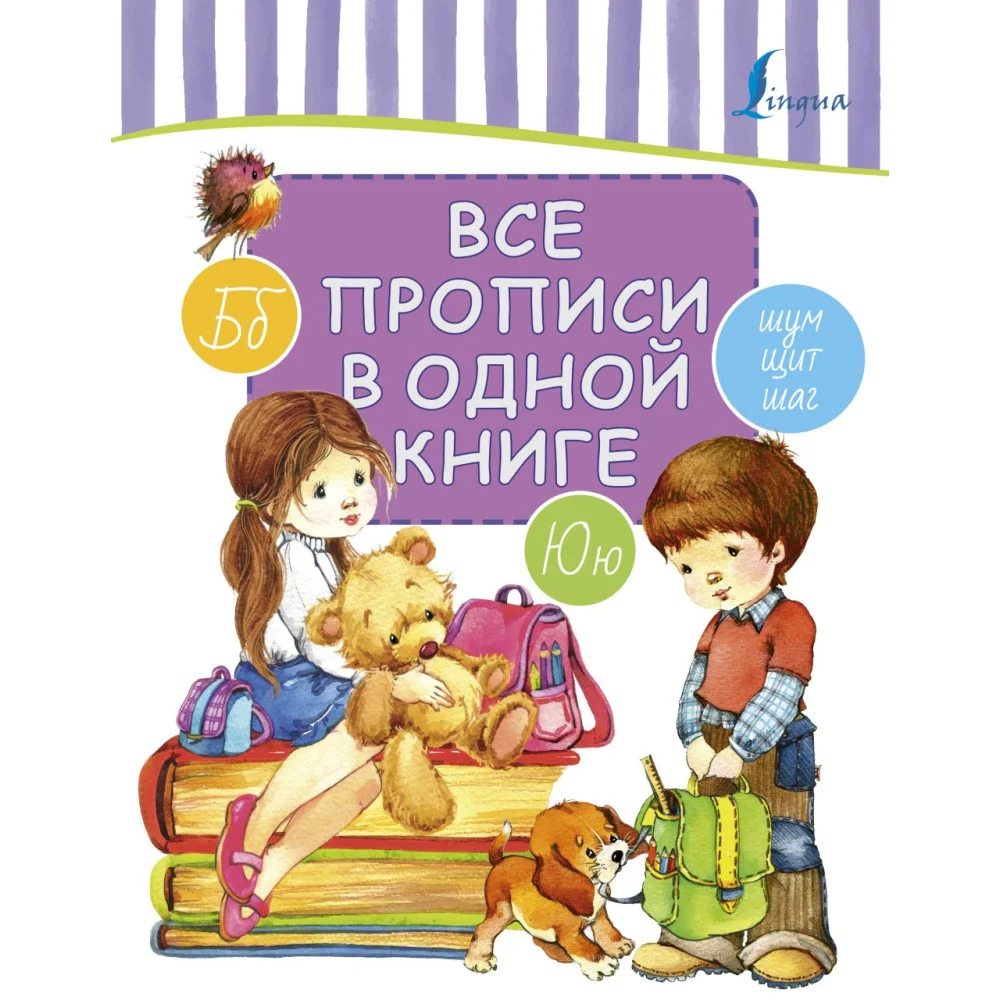 Все прописи в одной книге Все прописи в одной книге