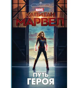 Капитан Марвел. Путь героя (новеллизация)
