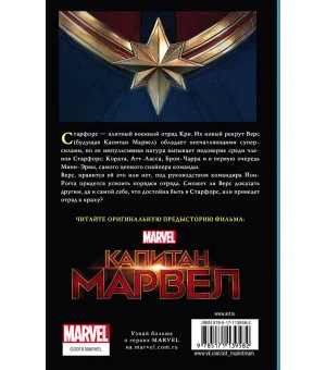Капитан Марвел. Путь героя (новеллизация)