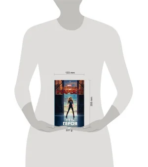 Капитан Марвел. Путь героя (новеллизация)