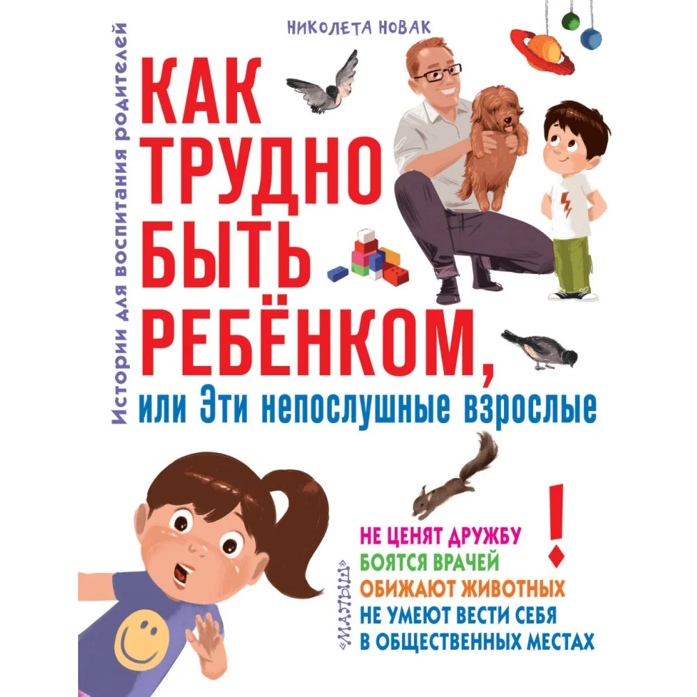 Как трудно быть ребенком, или Эти непослушные взрослые Как трудно быть ребенком, или Эти непослушные взрослые
