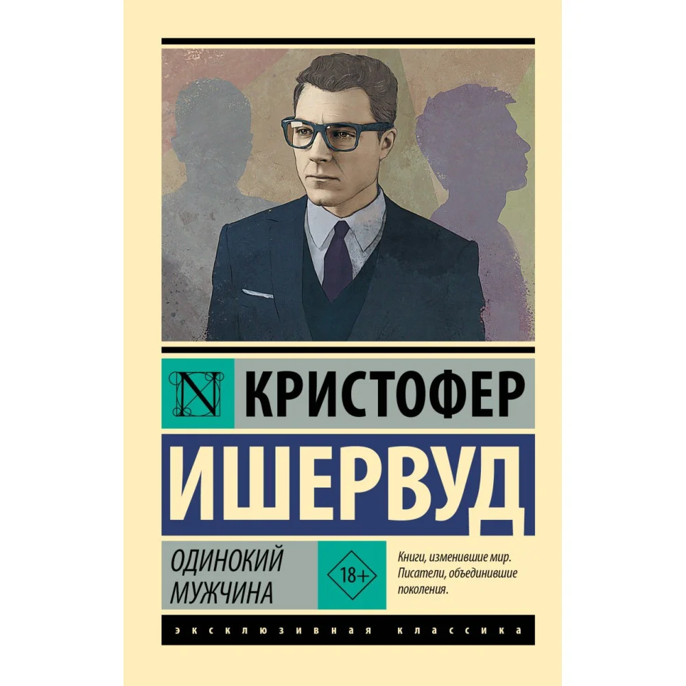 Одинокий мужчина Одинокий мужчина