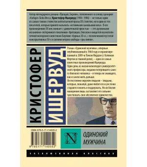 Одинокий мужчина