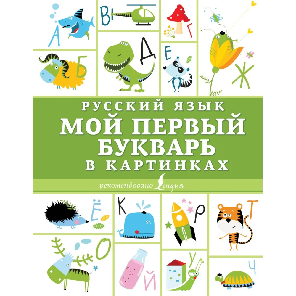 Русский язык. Мой первый букварь в картинках Русский язык. Мой первый букварь в картинках
