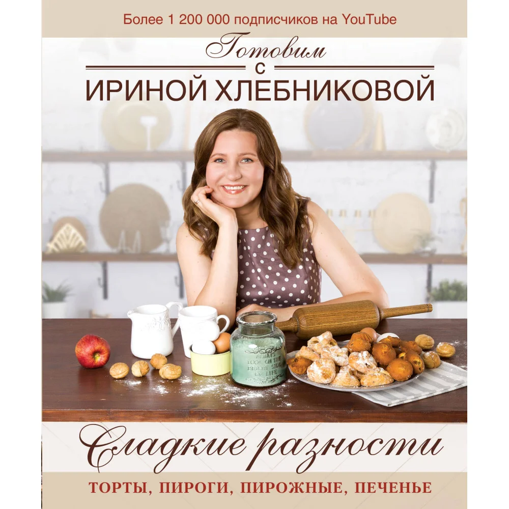 Сладкие разности: торты, пироги, пирожные, печенье.Готовим с Ириной Хлебниковой Сладкие разности: торты, пироги, пирожные, печенье.Готовим с Ириной Хлебниковой