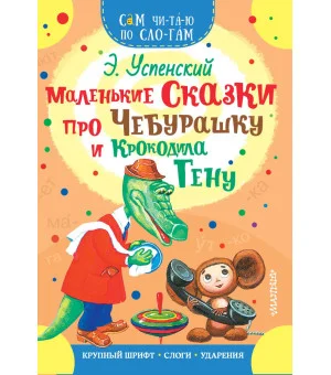 Маленькие сказки про Чебурашку и Крокодила Гену
