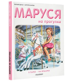 Маруся на прогулке