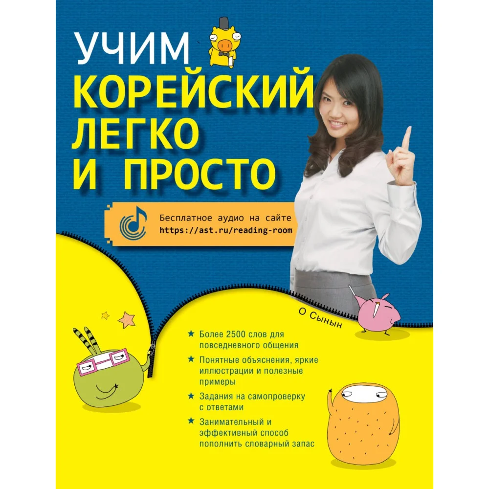 Учим корейский легко и просто Учим корейский легко и просто