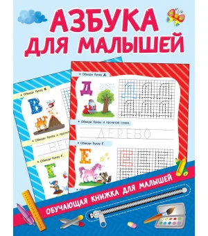 Азбука для малышей
