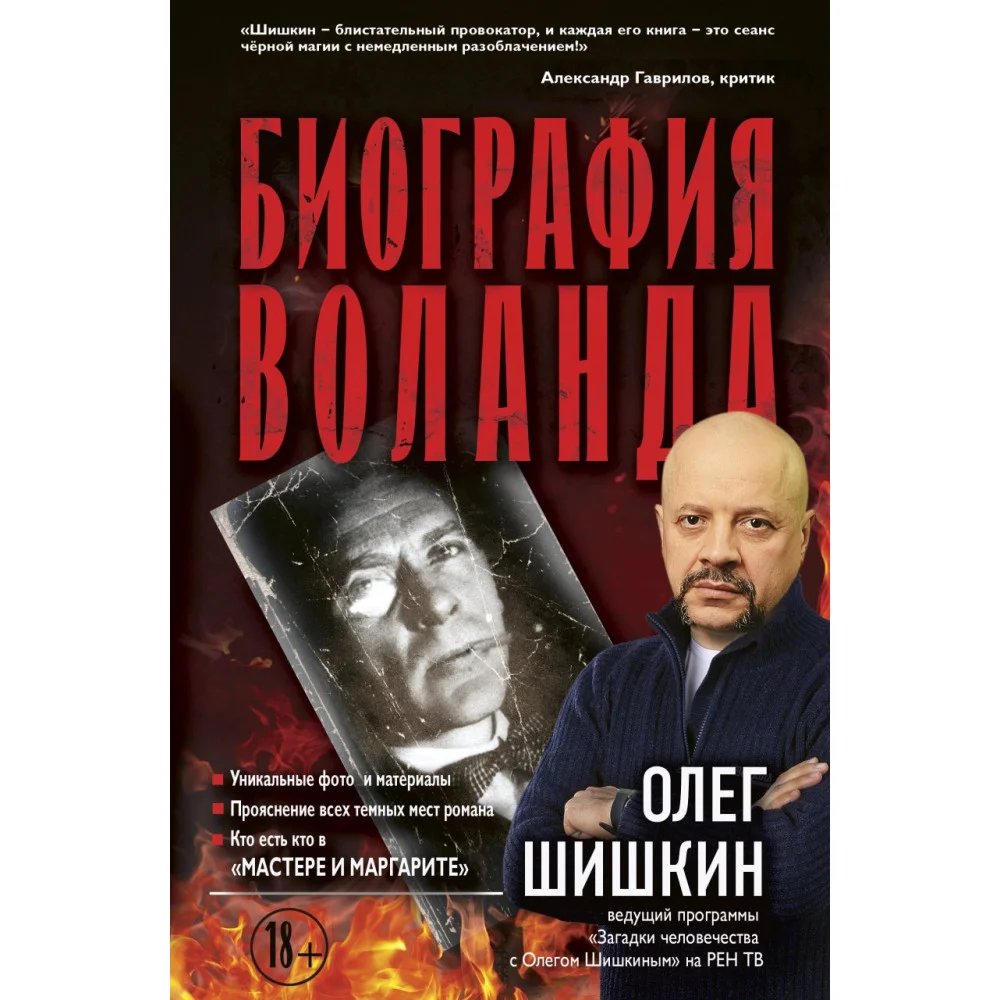 Биография Воланда Биография Воланда