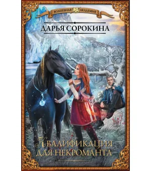 Квалификация для некроманта