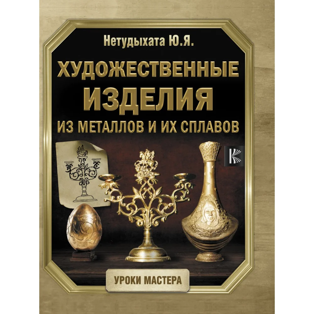 Художественные изделия из металлов и их сплавов Художественные изделия из металлов и их сплавов