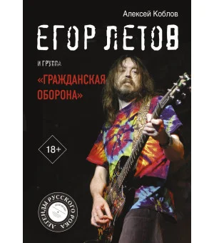 Егор Летов и группа "Гражданская оборона"