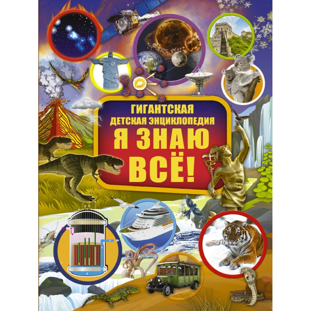 Я знаю всё! Я знаю всё!