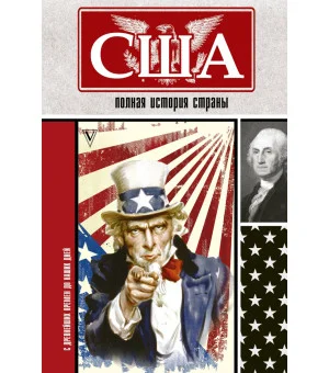 США. Полная история страны