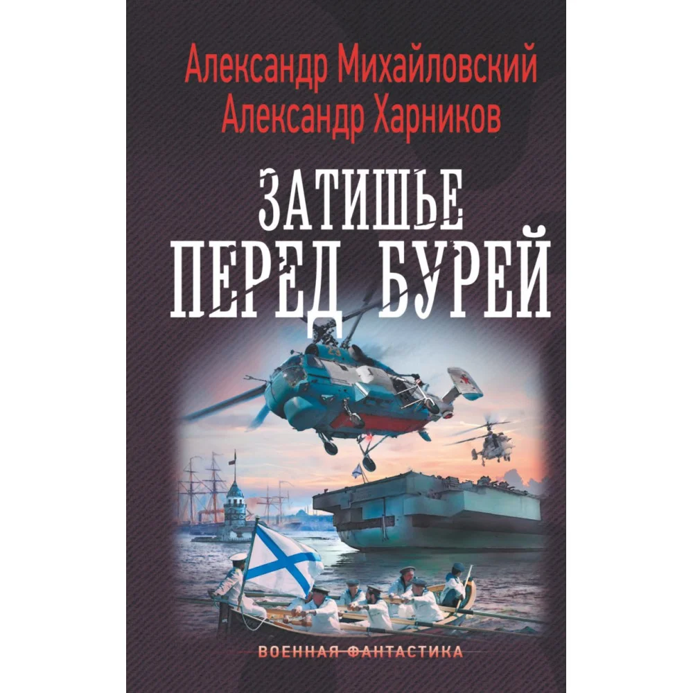 Затишье перед бурей Затишье перед бурей