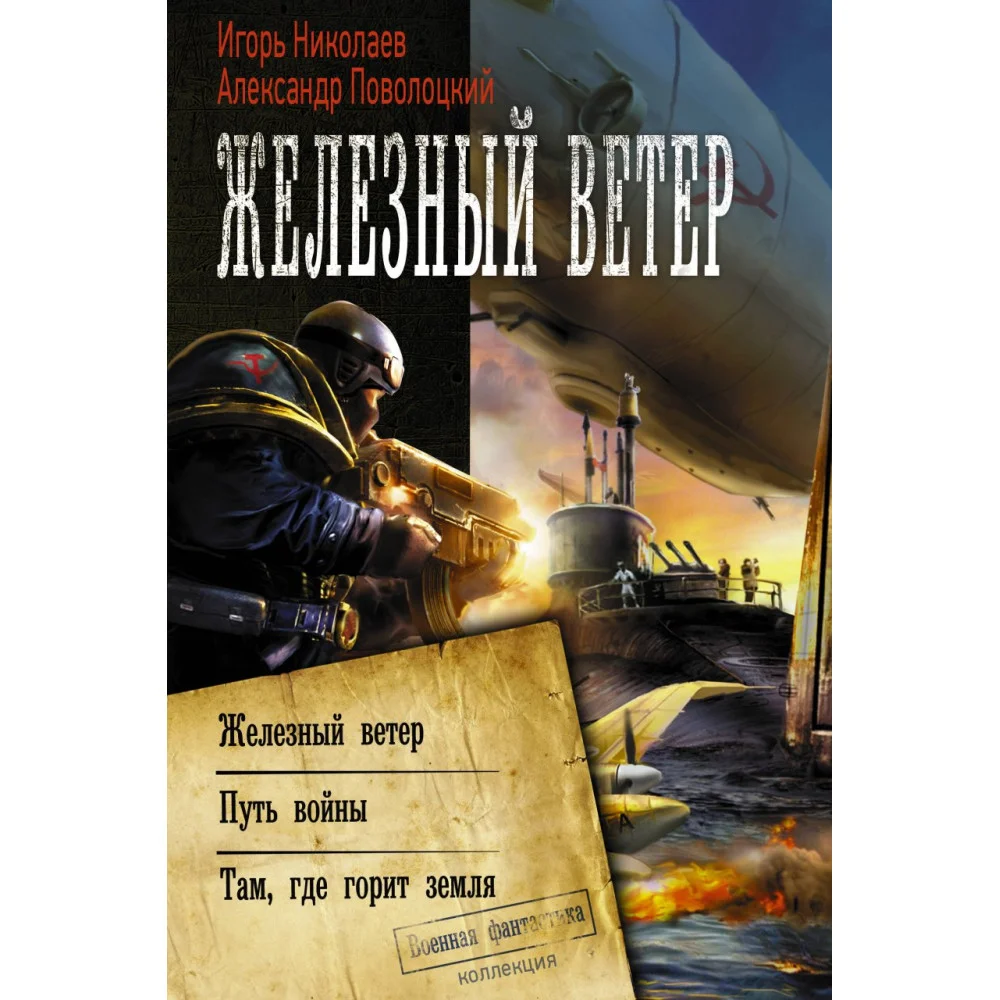 Железный ветер Железный ветер