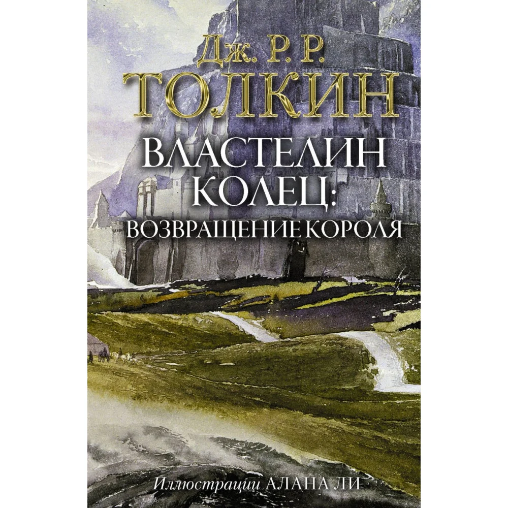 Властелин Колец. Возвращение короля Властелин Колец. Возвращение короля