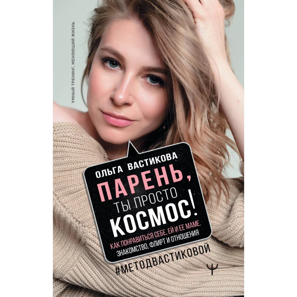 Парень, ты просто Космос! Как понравиться себе, ей и ее маме. Знакомство, флирт и отношения #МетодВастиковой Парень, ты просто Космос! Как понравиться себе, ей и ее маме. Знакомство, флирт и отношения #МетодВастиковой