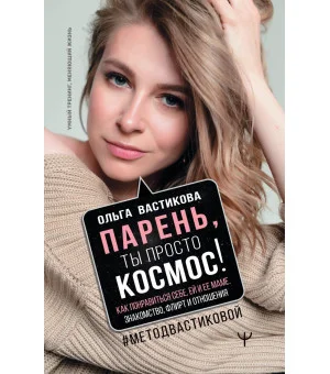 Парень, ты просто Космос! Как понравиться себе, ей и ее маме. Знакомство, флирт и отношения #МетодВастиковой