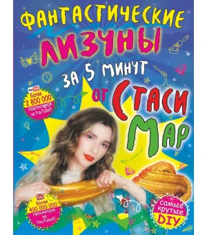 Фантастические лизуны за 5 минут от Стаси Мар