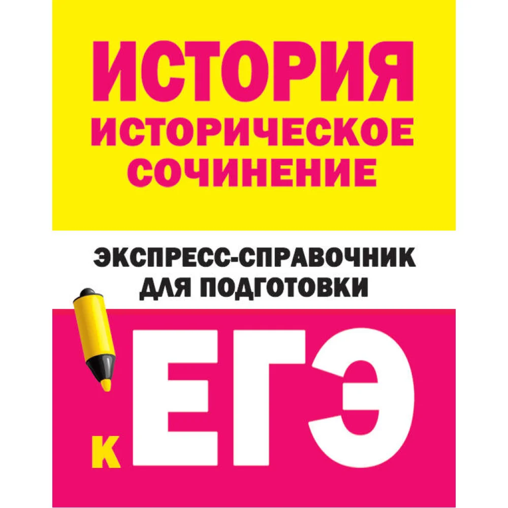 История. Историческое сочинение. Экспресс-справочник для подготовки к ЕГЭ История. Историческое сочинение. Экспресс-справочник для подготовки к ЕГЭ