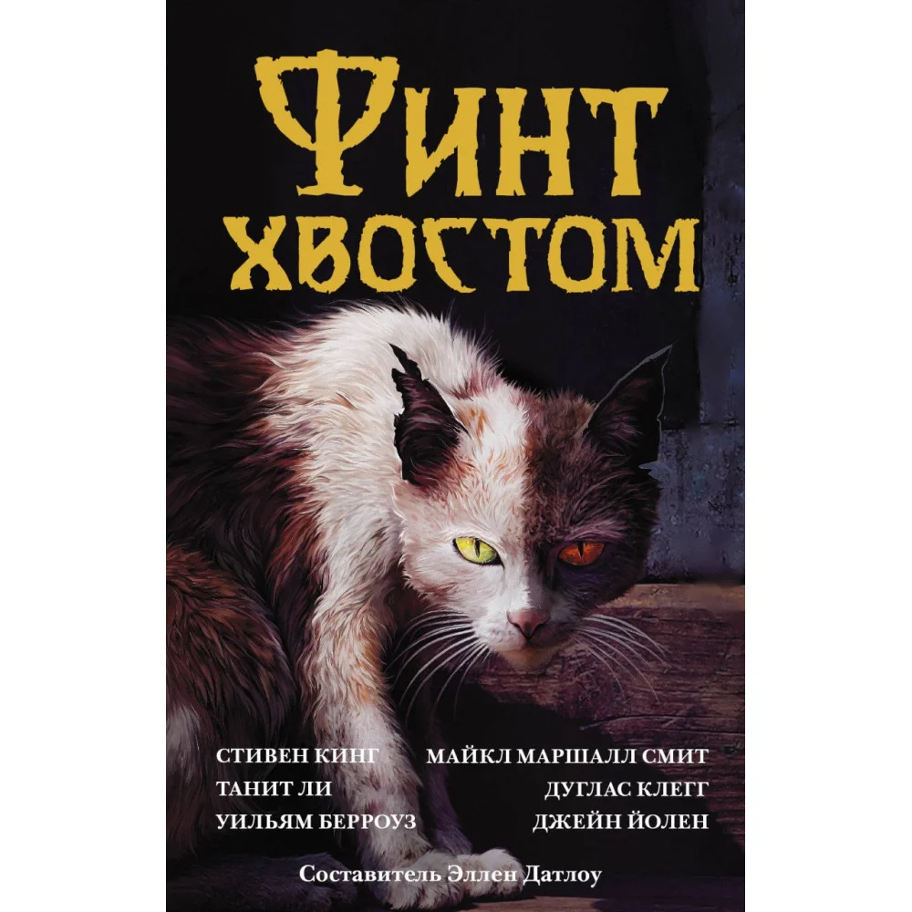 Финт хвостом Финт хвостом