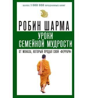 Уроки семейной мудрости от монаха, который продал свой "феррари"