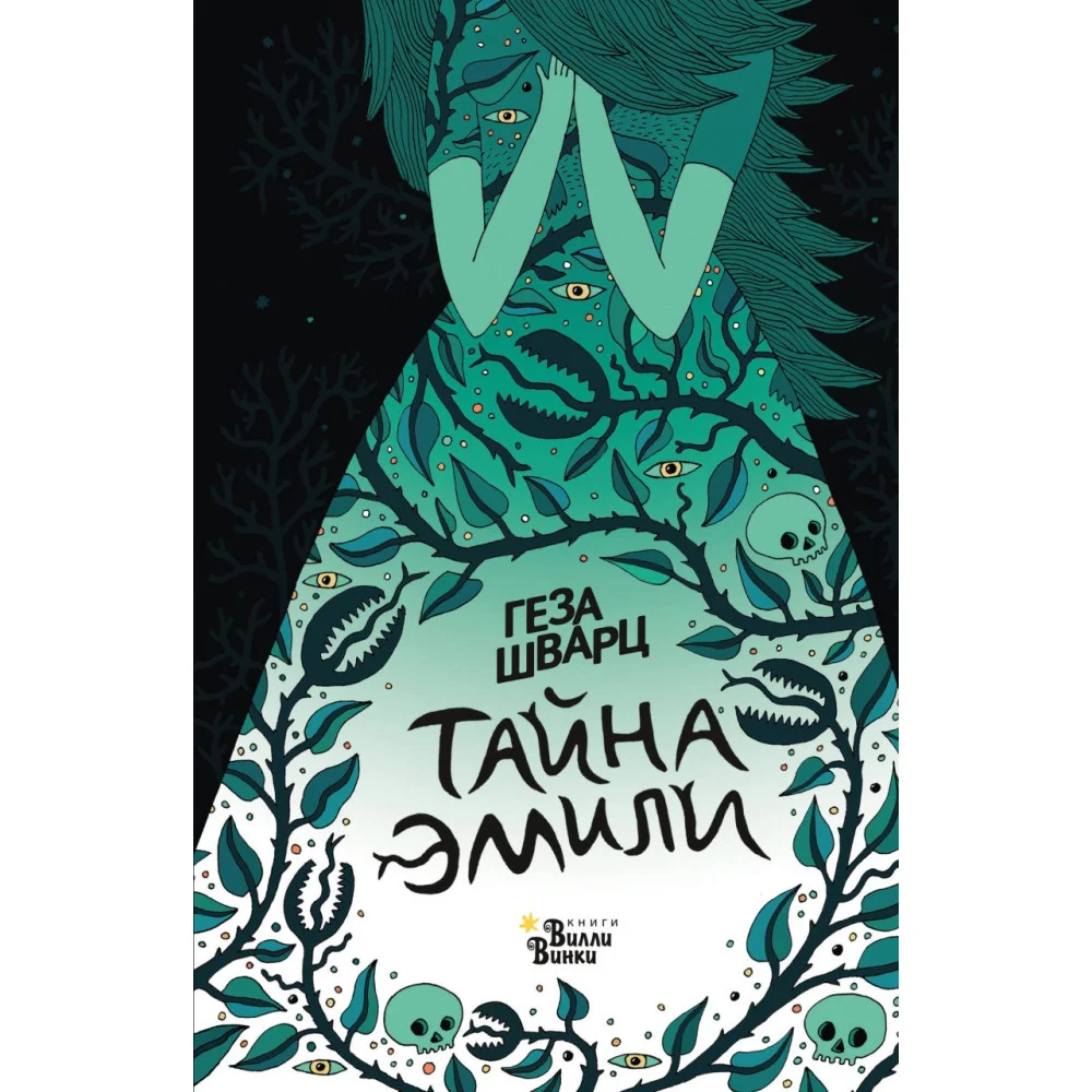 Тайна Эмили Тайна Эмили