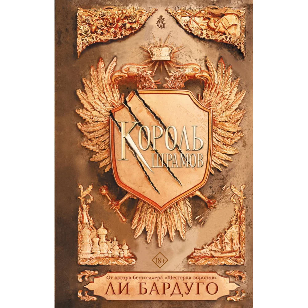 Король шрамов Король шрамов