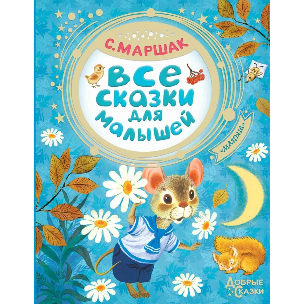 Все сказки для малышей Все сказки для малышей
