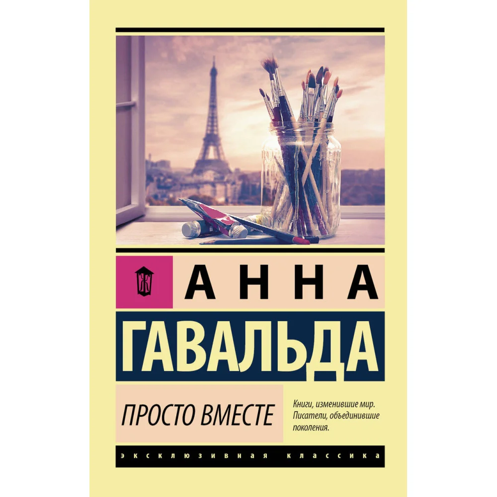 Просто вместе Просто вместе
