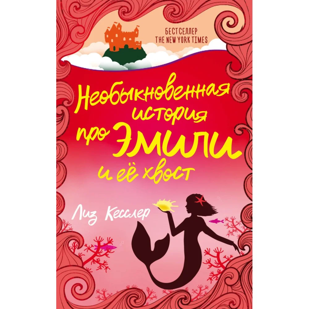 Необыкновенная история про Эмили и её хвост Необыкновенная история про Эмили и её хвост